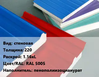 Сэндвич-панель стеновая s=220 1.16хL RAL 5005 Наполнитель:пенополиизоцианурат
